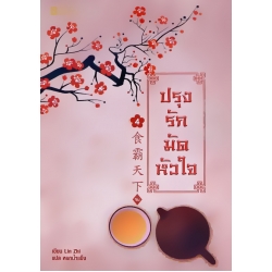 ปรุงรักมัดหัวใจ เล่ม 4 (จบ)