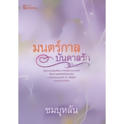 มนตร์กาลบันดาลรัก