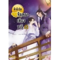 ลำนำรักจันทราเคียงวารี เล่ม 2