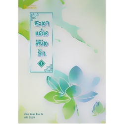 ชะตาแค้นลิขิตรัก เล่ม 1