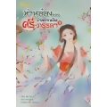 ท่านอ๋อง...ข้าอยากเป็นศรีภรรยา เล่ม 1