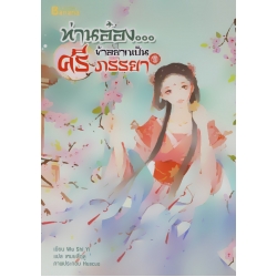 ท่านอ๋อง...ข้าอยากเป็นศรีภรรยา เล่ม 1