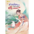 ท่านอ๋อง...ข้าอยากเป็นศรีภรรยา เล่ม 2