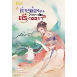 ท่านอ๋อง...ข้าอยากเป็นศรีภรรยา เล่ม 2