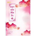 ชะตาแค้นลิขิตรัก เล่ม 3