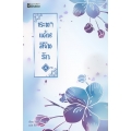 ชะตาแค้นลิขิตรัก เล่ม 4 (จบ)