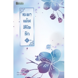 ชะตาแค้นลิขิตรัก เล่ม 4 (จบ)