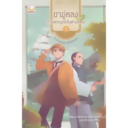 ชาอู่หลงกับการผจญภัยในต่างแดน เล่ม 1 (ฉบับการ์ตูน)