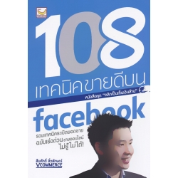 108 เทคนิคขายดีบน facebook