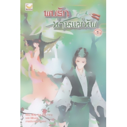 พบรักท่านแม่ทัพ เล่ม 1