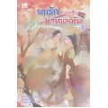 พบรักท่านแม่ทัพ เล่ม 2