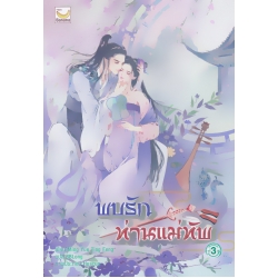 พบรักท่านแม่ทัพ เล่ม 3