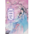 ภรรยายอดดวงใจ เล่ม 4