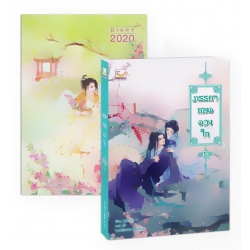 ภรรยายอดดวงใจ เล่ม 5 (จบ) +Diary 2020