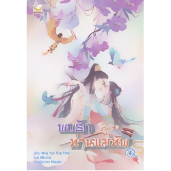 พบรักท่านแม่ทัพ เล่ม 4 (จบ)