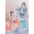 ชิงชิง ยอดรักเจ้าชะตา เล่ม 1