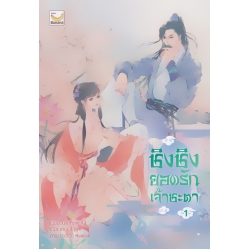 ชิงชิง ยอดรักเจ้าชะตา เล่ม 1