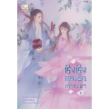 ชิงชิง ยอดรักเจ้าชะตา เล่ม 2