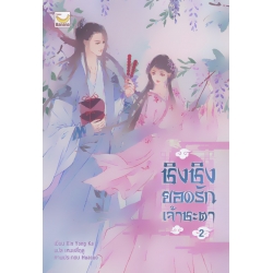 ชิงชิง ยอดรักเจ้าชะตา เล่ม 2