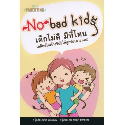 No Bad Kids เด็กไม่ดี มีที่ไหน เคล็ดลับสร้างวินัยให้ลูกวัยเตาะแตะ