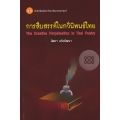 การสืบสรรค์ในกวีนิพนธ์ไทย : The Creative Perpetuation in Thai Poetry