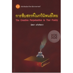 การสืบสรรค์ในกวีนิพนธ์ไทย : The Creative Perpetuation in Thai Poetry