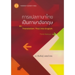 การแปลภาษาไทยเป็นภาษาอังกฤษ