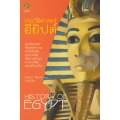 ประวัติศาสตร์อียิปต์ : History of Egypt