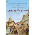 ประวัติศาสตร์และความเป็นมาประเทศไทย 76+1 จังหวัด