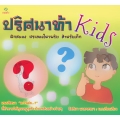 ปริศนาท้า Kids ฝึกสมอง ประลองไหวพริบ สำหรับเด็ก