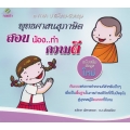 พุทธศาสนสุภาษิต สอนน้องทำความดี (บาลี-ไทย-อังกฤษ)