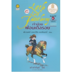 เจ้าน้อย ฟอนเติลรอย ฉบับศึกษา