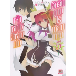 เจ้าหญิงสีชาดกับอัศวินดาบไร้เทียมทาน เล่ม 5