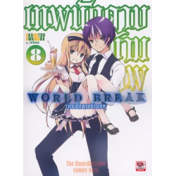 World Break เทพนักดาบข้ามภพ เล่ม 8