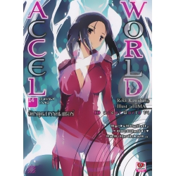 Accel World : แอคเซล เวิลด์ อัครทูตสวรรค์เลเซอร์ เล่ม 14