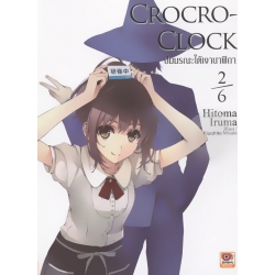 Crocro-Clock ปมมรณะใต้เงานาฬิกา เล่ม 2