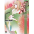 อุสึเซมิ แด่รักและความทรงจำของฮิคารุ เล่ม 7