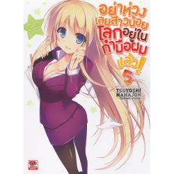 อย่าห่วงเลยสาวน้อยโลกอยู่ในกำมือผมแล้ว! เล่ม 5