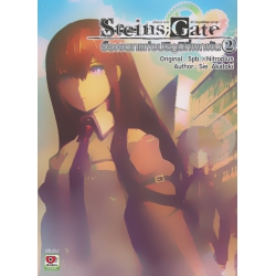 Steins;Gate อ็อคเตทแห่งปริภูมิที่ผกผัน เล่ม 2