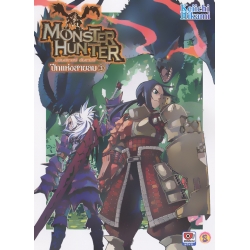 Monster Hunter ภาค ปีกแห่งสายลม เล่ม 3