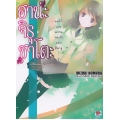 ฮานะจิรุซาโตะ แด่รักและความทรงจำของฮิคารุ เล่ม 8