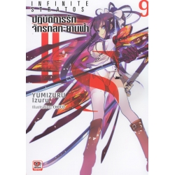 IS Infinite Stratos ปฏิบัติการรักจักรกลทะยานฟ้า เล่ม 9