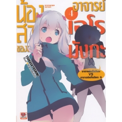 น้องสาวของผมคืออาจารย์เอโรมังกะ เล่ม 4