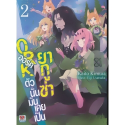 ORK ออร์คตัวนั้นมันเคยเป็นยากูซ่า เล่ม 2