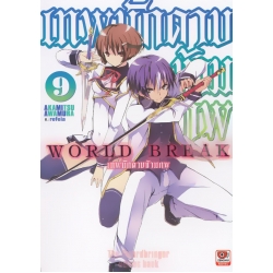 World Break เทพนักดาบข้ามภพ เล่ม 9