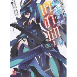 บาฮามุท มังกรเหล็กไร้พ่าย เล่ม 10