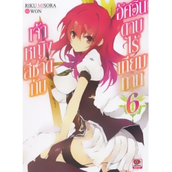 เจ้าหญิงสีชาดกับอัศวินดาบไร้เทียมทาน เล่ม 6