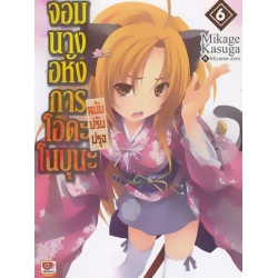 จอมนางอหังการ โอดะ โนบุนะ เล่ม 6