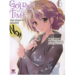 Golden Time ถึงความทรงจำอื่นบนโลกใบนี้ เล่ม 6