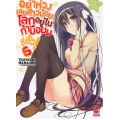 อย่าห่วงเลยสาวน้อยโลกอยู่ในกำมือผมแล้ว! เล่ม 6